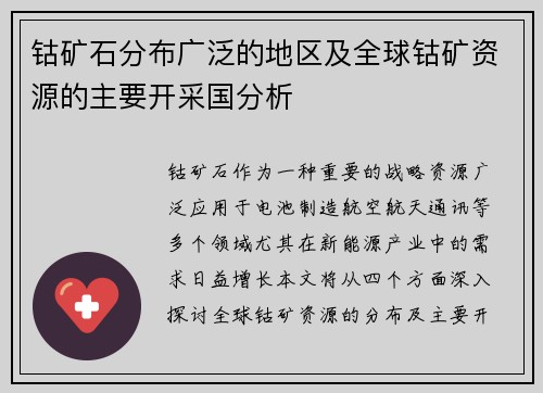 钴矿石分布广泛的地区及全球钴矿资源的主要开采国分析