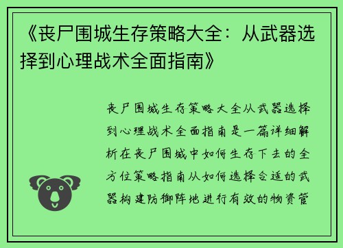 《丧尸围城生存策略大全：从武器选择到心理战术全面指南》