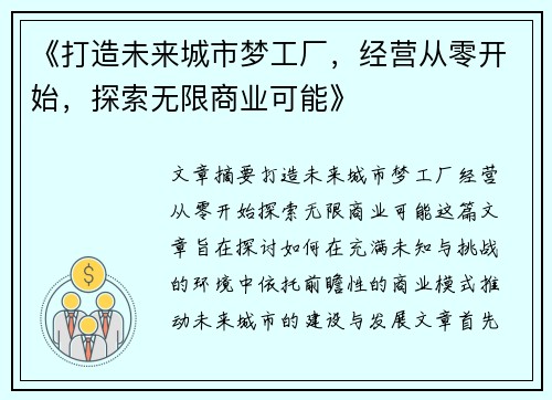 《打造未来城市梦工厂，经营从零开始，探索无限商业可能》
