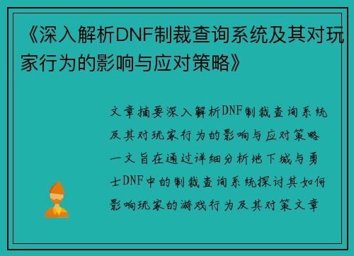 《深入解析DNF制裁查询系统及其对玩家行为的影响与应对策略》