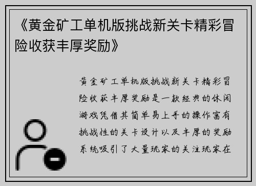 《黄金矿工单机版挑战新关卡精彩冒险收获丰厚奖励》