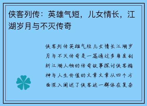 侠客列传：英雄气短，儿女情长，江湖岁月与不灭传奇