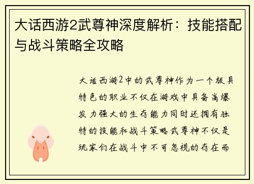 大话西游2武尊神深度解析：技能搭配与战斗策略全攻略