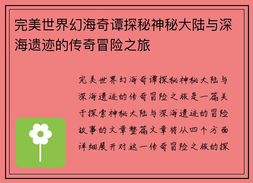 完美世界幻海奇谭探秘神秘大陆与深海遗迹的传奇冒险之旅