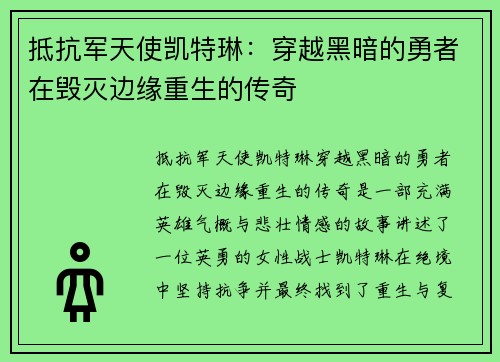 抵抗军天使凯特琳：穿越黑暗的勇者在毁灭边缘重生的传奇