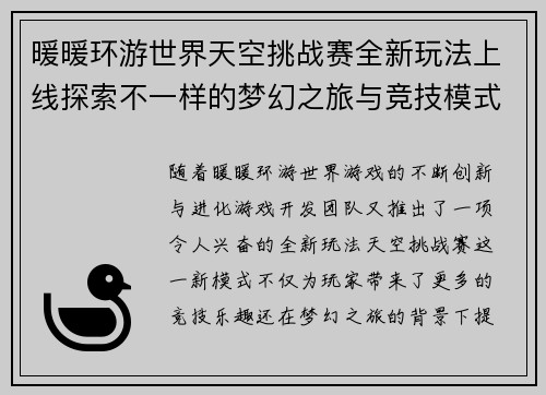 暖暖环游世界天空挑战赛全新玩法上线探索不一样的梦幻之旅与竞技模式