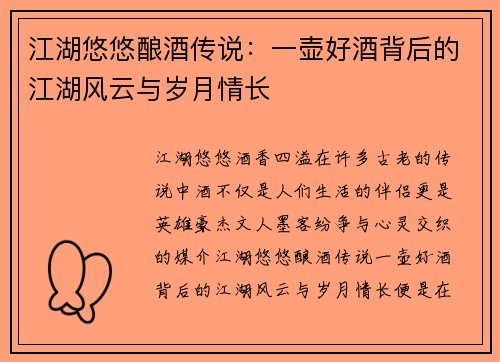 江湖悠悠酿酒传说：一壶好酒背后的江湖风云与岁月情长