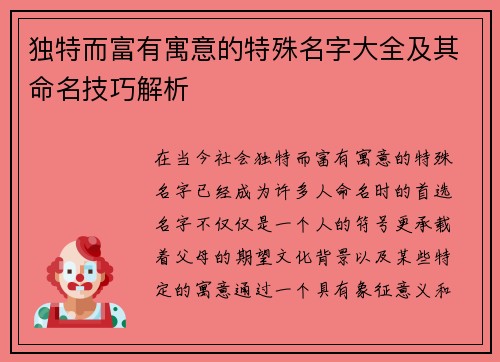 独特而富有寓意的特殊名字大全及其命名技巧解析