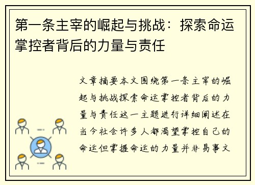 第一条主宰的崛起与挑战：探索命运掌控者背后的力量与责任