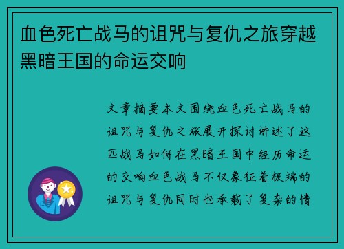 血色死亡战马的诅咒与复仇之旅穿越黑暗王国的命运交响