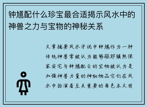 钟馗配什么珍宝最合适揭示风水中的神兽之力与宝物的神秘关系