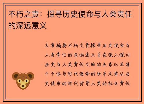 不朽之责：探寻历史使命与人类责任的深远意义
