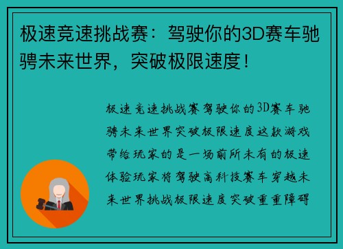 极速竞速挑战赛：驾驶你的3D赛车驰骋未来世界，突破极限速度！