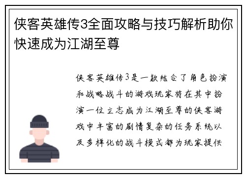 侠客英雄传3全面攻略与技巧解析助你快速成为江湖至尊