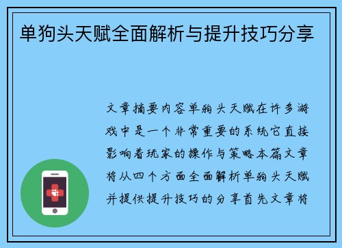 单狗头天赋全面解析与提升技巧分享
