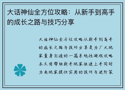大话神仙全方位攻略：从新手到高手的成长之路与技巧分享