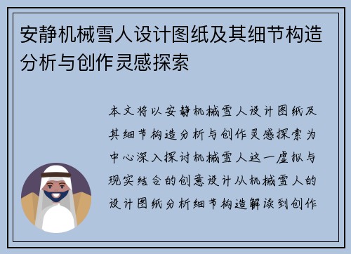 安静机械雪人设计图纸及其细节构造分析与创作灵感探索