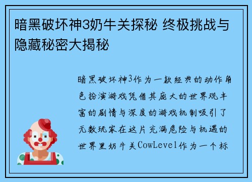 暗黑破坏神3奶牛关探秘 终极挑战与隐藏秘密大揭秘