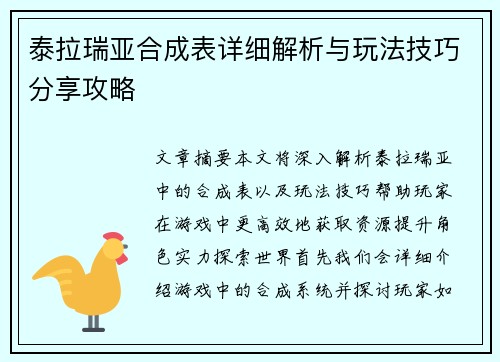 泰拉瑞亚合成表详细解析与玩法技巧分享攻略