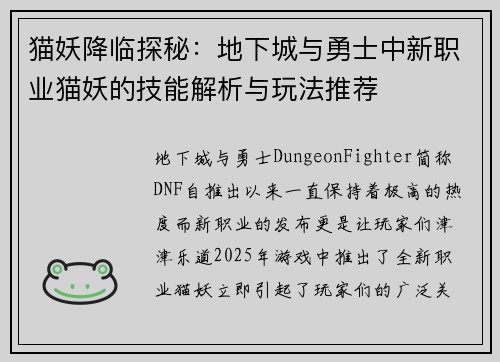 猫妖降临探秘：地下城与勇士中新职业猫妖的技能解析与玩法推荐