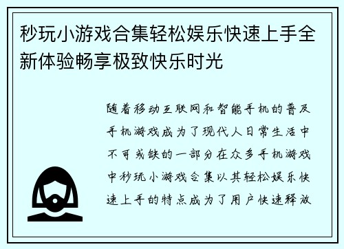 秒玩小游戏合集轻松娱乐快速上手全新体验畅享极致快乐时光
