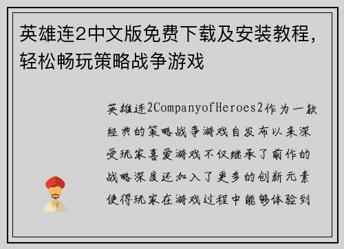 英雄连2中文版免费下载及安装教程，轻松畅玩策略战争游戏