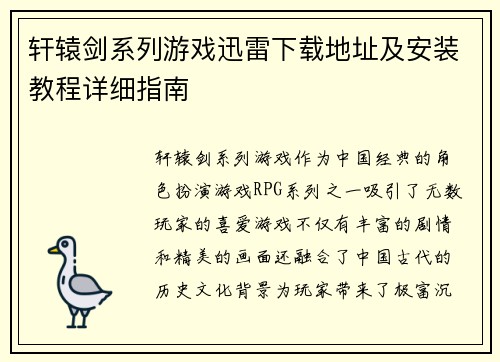 轩辕剑系列游戏迅雷下载地址及安装教程详细指南
