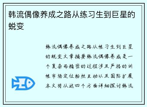 韩流偶像养成之路从练习生到巨星的蜕变