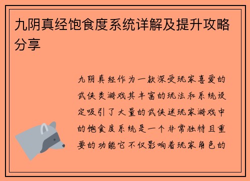 九阴真经饱食度系统详解及提升攻略分享