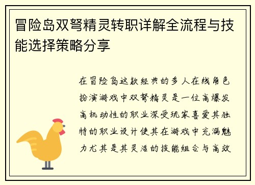冒险岛双弩精灵转职详解全流程与技能选择策略分享