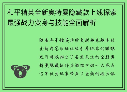 和平精英全新奥特曼隐藏款上线探索最强战力变身与技能全面解析