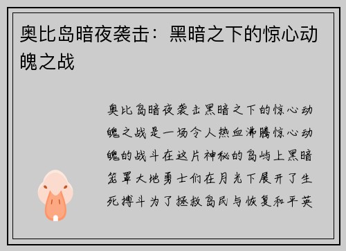 奥比岛暗夜袭击：黑暗之下的惊心动魄之战