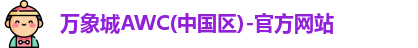 万象城awc